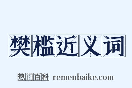 樊槛近义词是什么意思的图片
